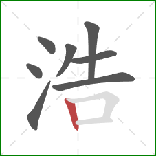 浩的笔顺第8画：竖