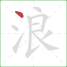 浪的笔顺第1画：点