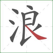 浪的笔顺第10画：捺