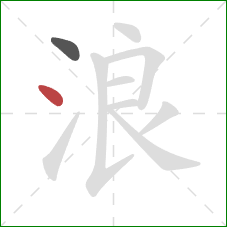 浪的笔顺第2画：点