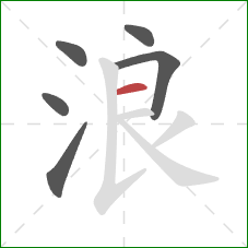 浪的笔顺第6画：横