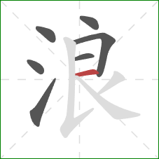 浪的笔顺第7画：横