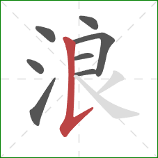 浪的笔顺第8画：竖提