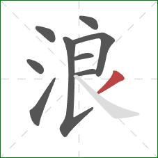 浪的笔顺第9画：撇