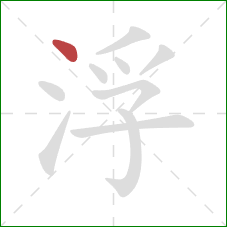 浮的笔顺第1画：点