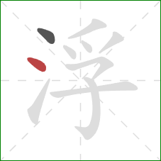 浮的笔顺第2画：点