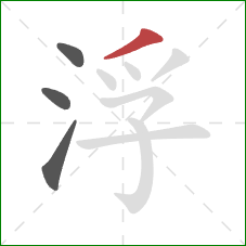 浮的笔顺第4画：撇