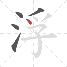 浮的笔顺第5画：点