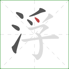 浮的笔顺第6画：点