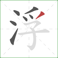 浮的笔顺第7画：撇