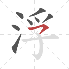 浮的笔顺第8画：横撇