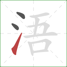 浯的笔顺第3画：提