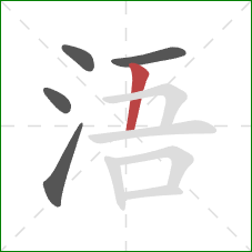 浯的笔顺第5画：竖