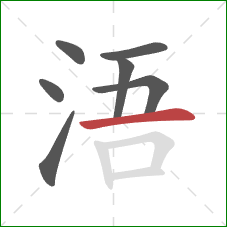 浯的笔顺第7画：横