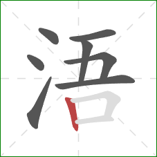 浯的笔顺第8画：竖