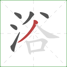 浴的笔顺第6画：撇