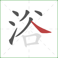 浴的笔顺第7画：捺