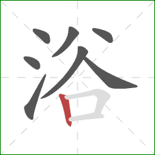 浴的笔顺第8画：竖