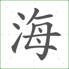 海的部首 海的部首