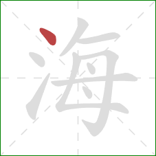 海的笔顺第1画:点 海的笔顺第1画:点