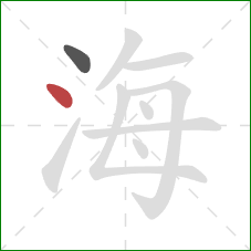 海的笔顺第2画:点 海的笔顺第2画:点
