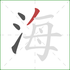 海的笔顺第4画:撇 海的笔顺第4画:撇