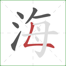 海的笔顺第6画:竖折 海的笔顺第6画:竖折