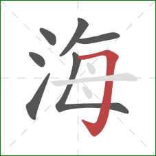 海的笔顺第7画:横折钩 海的笔顺第7画:横折钩