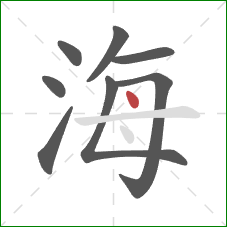 海的笔顺第8画:点 海的笔顺第8画:点