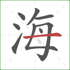 海的笔顺第9画:横 海的笔顺第9画:横