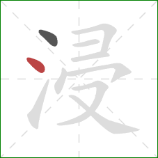 浸的笔顺第2画：点