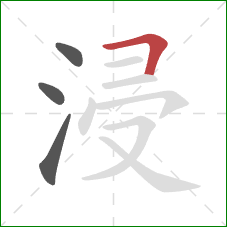 浸的笔顺第4画：横折