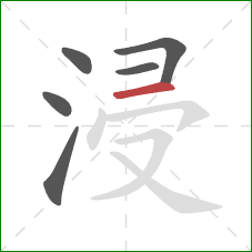 浸的笔顺第6画：横