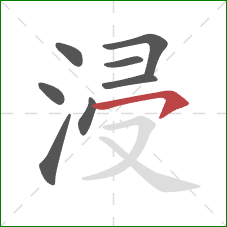 浸的笔顺第8画：横钩