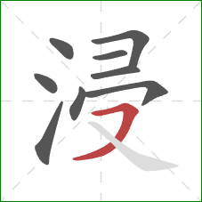 浸的笔顺第9画：横撇