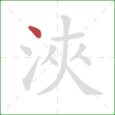 浹的笔顺第1画：点