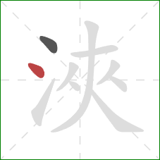 浹的笔顺第2画：点