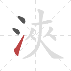 浹的笔顺第3画：提