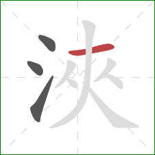 浹的笔顺第4画：横