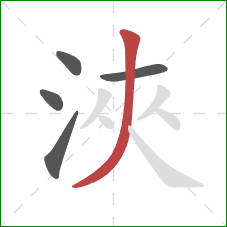 浹的笔顺第5画：撇