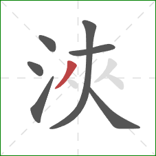 浹的笔顺第7画：撇