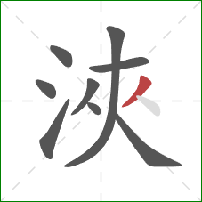 浹的笔顺第9画：撇