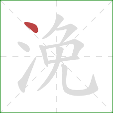 浼的笔顺第1画:点 浼的笔顺第1画:点