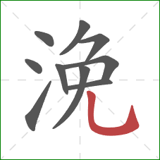 浼的笔顺第10画:竖弯钩 浼的笔顺第10画:竖弯钩