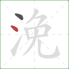 浼的笔顺第2画:点 浼的笔顺第2画:点