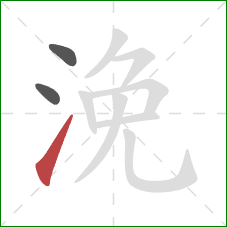 浼的笔顺第3画:提 浼的笔顺第3画:提