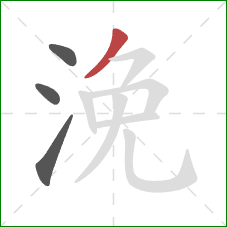 浼的笔顺第4画:撇 浼的笔顺第4画:撇