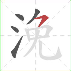 浼的笔顺第5画:横撇 浼的笔顺第5画:横撇