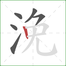 浼的笔顺第6画:竖 浼的笔顺第6画:竖