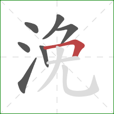 浼的笔顺第7画:横折 浼的笔顺第7画:横折